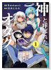 神と呼ばれたオタク（全4巻）