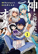 神と呼ばれたオタク（全4巻）