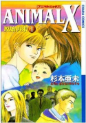 ANIMAL X 原始再来（全10巻）