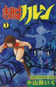 きみはノルン（全3巻）