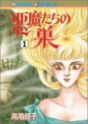 悪魔たちの巣（全6巻）