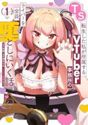 TS転生した私が所属するVTuber事務所のライバーを全員堕としにいく話（～1巻）