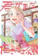 君がまた描きだす線（～2巻）