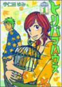 トリバコハウス（全2巻）