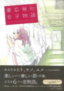 東京無印女子物語