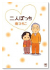 二人ぼっち（～2巻）