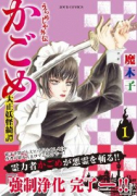 うらめしや外伝 かごめ －大正妖怪綺譚－（全7巻）