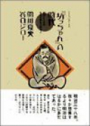 『坊っちゃん』の時代（全5巻）