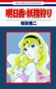 明日香・妖精狩り