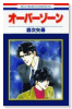 オーバーゾーン（全2巻）
