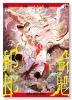 邪命邪魅（～1巻）