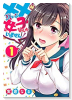 ××が嫌いな女子なんかいません！（全3巻）