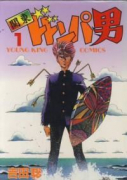 関東ドドンパ男（全3巻）