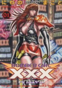 BOMBERGIRLXXX（全3巻）