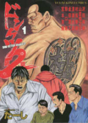 ドンケツ 第2章（～14巻）