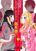 女装してめんどくさい事になってるネクラとヤンキーの両片想い（～13巻）