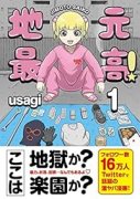 地元最高！（～7巻）
