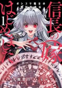 信長の嫁、はじめました ポンコツ魔女の戦国内政伝（～1巻）