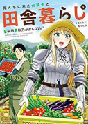 俺んちに来た女騎士と田舎暮らしすることになった件（11巻以降電子版）（～10巻）
