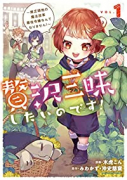 贅沢三昧したいのです！～貧乏領地の魔法改革 悪役令嬢なんてなりません！～（～8巻）