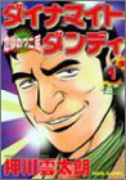 ダイナマイトダンディ 地獄のワニ蔵（全5巻）