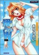 翔んだW（全3巻）