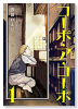コーポ・ア・コーポ（全6巻）