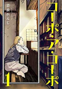 コーポ・ア・コーポ（全6巻）
