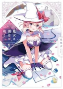 魔女は満月に咲く（～3巻）