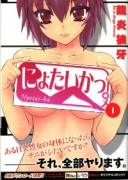 にょたいかっ。（全5巻）