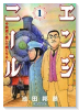 エンジニール 鉄道に挑んだ男たち（全2巻）