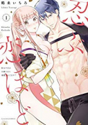 忍ぶ恋ほど－好きすぎる旦那さまに溺愛されてます？－（～4巻）