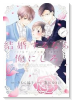 結婚するなら俺にしろ～ソロウェディングは波乱の始まり～（～3巻）