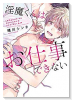 淫魔くんはお仕事できない