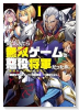 気づいたら無双ゲームの悪役将軍だった件。～破滅ルートはぶっ壊す～（～1巻）