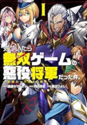 気づいたら無双ゲームの悪役将軍だった件。～破滅ルートはぶっ壊す～（～1巻）