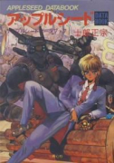 アップルシードDATA BOOK