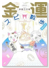 金運スピ散歩 大大吉編