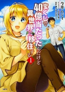 宝くじで40億当たったんだけど異世界に移住する（～17巻）