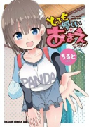 とっても優しいあまえちゃん！（全4巻）