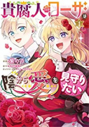 貴腐人ローザは陰から愛を見守りたい(~4巻)