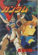 機動戦士Vガンダム外伝