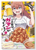 この世はガマンが多すぎる！（全2巻）