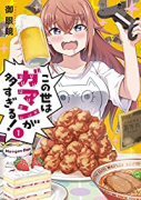この世はガマンが多すぎる！（全2巻）