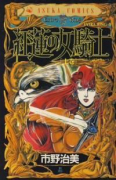 紅蓮の女騎士（全2巻）