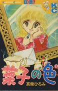 菜子の色（全2巻）