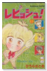 レピッシュ（全3巻）