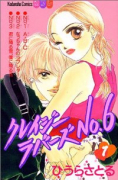 クレイジーラバーズNo．6（全2巻）