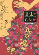 花吐き乙女（全3巻）