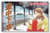 途中下車